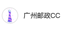 廣州郵政CC